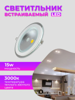 703R-15W-3000K-Wh Светильник светодиодный встраиваемый от интернет магазина Elvan.ru