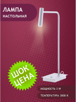 6326-1x3W-3000K-Wh Лампа настольная светодиодная белая ELVAN- витринный образец от интернет магазина Elvan.ru