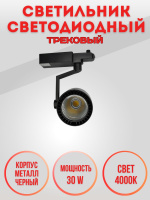 01-30W-4000K-Bk Светильник светодиодный трековый черный от интернет магазина Elvan.ru