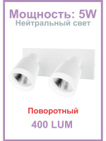 1202/2-5W-4000K-Wh Светильник светодиодный поворотный белый спот от интернет магазина Elvan.ru