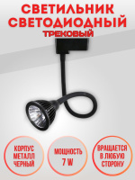 034-7W-4000K-Bk Светильник светодиодный трековый черный от интернет магазина Elvan.ru