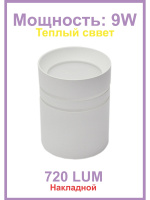 T160M-2-9W-3000K-Wh Светильник светодиодный накладной белый от интернет магазина Elvan.ru