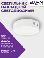 702R-6W-4000K-Wh Светильник светодиодный накладной круглый белый от интернет магазина Elvan.ru
