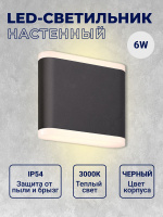 6080S-6W-3000K Светильник архитектурный светодиодный черный от интернет магазина Elvan.ru