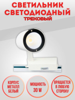 033-30W-4000K-Wh Светильник светодиодный трековый 3-х фазный от интернет магазина Elvan.ru