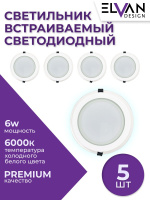 705R-6W-6000K-Wh Светильник светодиодный встраиваемый КОМПЛЕКТ 5 штук от интернет магазина Elvan.ru