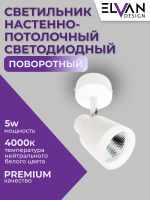1202-5W-4000K-Wh Cветильник светодиодный накладной поворотный белый от интернет магазина Elvan.ru