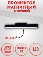2008-8W-3000K-Bk Прожектор светодиодный трековый магнитный черный от интернет магазина Elvan.ru