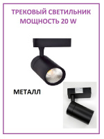 05R-20W-3000K-Bk Светильник светодиодный трековый черный от интернет магазина Elvan.ru