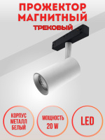 2012-20W-3000K-Wh Прожектор светодиодный трековый магнитный белый от интернет магазина Elvan.ru