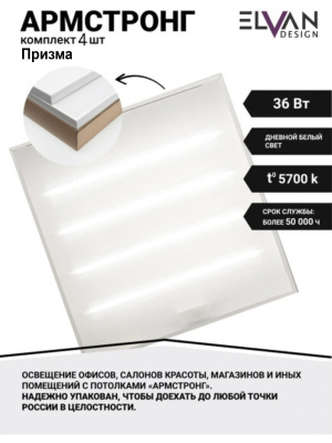 001-36W-6000K Панель светодиодная 600x600x21mm (EMC) от интернет магазина Elvan.ru