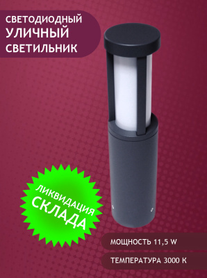 1512-11,5W-3000K-Gr Светильник светодиодный уличный от интернет магазина Elvan.ru