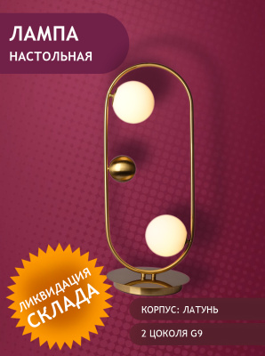 3055-2хG9-BaMl Лампа настольная латунь- витринный образец от интернет магазина Elvan.ru