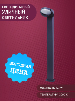 1511-8,3W-3000K-Gr Светильник светодиодный уличный от интернет магазина Elvan.ru