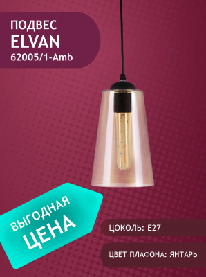 62005/1-Amb Подвес янтарный E27x1 ELVAN- витринный образец от интернет магазина Elvan.ru