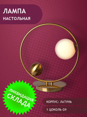 3055-1хG9-BaMl Лампа настольная латунь- витринный образец от интернет магазина Elvan.ru