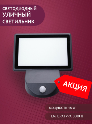 1516-18W-3000K-Gr Светильник светодиодный уличный сенсорный от интернет магазина Elvan.ru