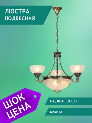 161/6-E27-Br Люстра подвесная бронза ELVAN- витринный образец от интернет магазина Elvan.ru