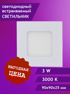 102SQ-3W-3000K-Wh Cветильник светодиодный встраиваемый от интернет магазина Elvan.ru