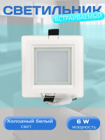 705SQ-6W-6000K-Wh Светильник светодиодный встраиваемый от интернет магазина Elvan.ru