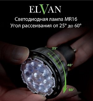 Светодиодные лампы ELVAN с углом рассеивания!