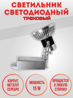 01-15-1W-6000K Светильник светодиодный трековый серебро от интернет магазина Elvan.ru