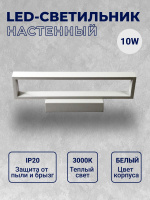 50310/1T-10W-3000K-Wh Светильник архитектурный светодиодный белый от интернет магазина Elvan.ru