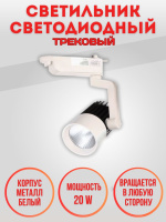 04-20W-6000K-Wh Светильник светодиодный трековый белый от интернет магазина Elvan.ru