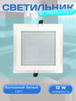 705SQ-12W-6000K-Wh Светильник светодиодный встраиваемый от интернет магазина Elvan.ru