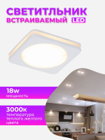 109SQ-18W-3000K-Wh Светильник светодиодный встраиваемый от интернет магазина Elvan.ru