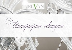 Новые каталоги продукции ELVAN