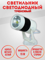 03-15W-6000K-Wh Светильник светодиодный трековый белый от интернет магазина Elvan.ru