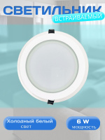 705R-6W-6000K-Wh Светильник светодиодный встраиваемый от интернет магазина Elvan.ru