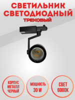 01-30W-6000K-Bk Светильник светодиодный трековый черный от интернет магазина Elvan.ru