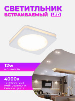 109SQ-12W-4000K-Wh Светильник светодиодный встраиваемый от интернет магазина Elvan.ru