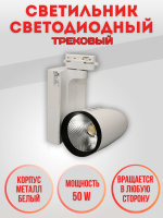 037-50W-4000K-Wh Светильник светодиодный трековый белый от интернет магазина Elvan.ru