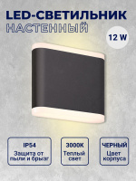 6080L-12W-3000K Светильник архитектурный светодиодный черный от интернет магазина Elvan.ru