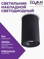 T0155-8W-3000K Светильник накладной черный от интернет магазина Elvan.ru