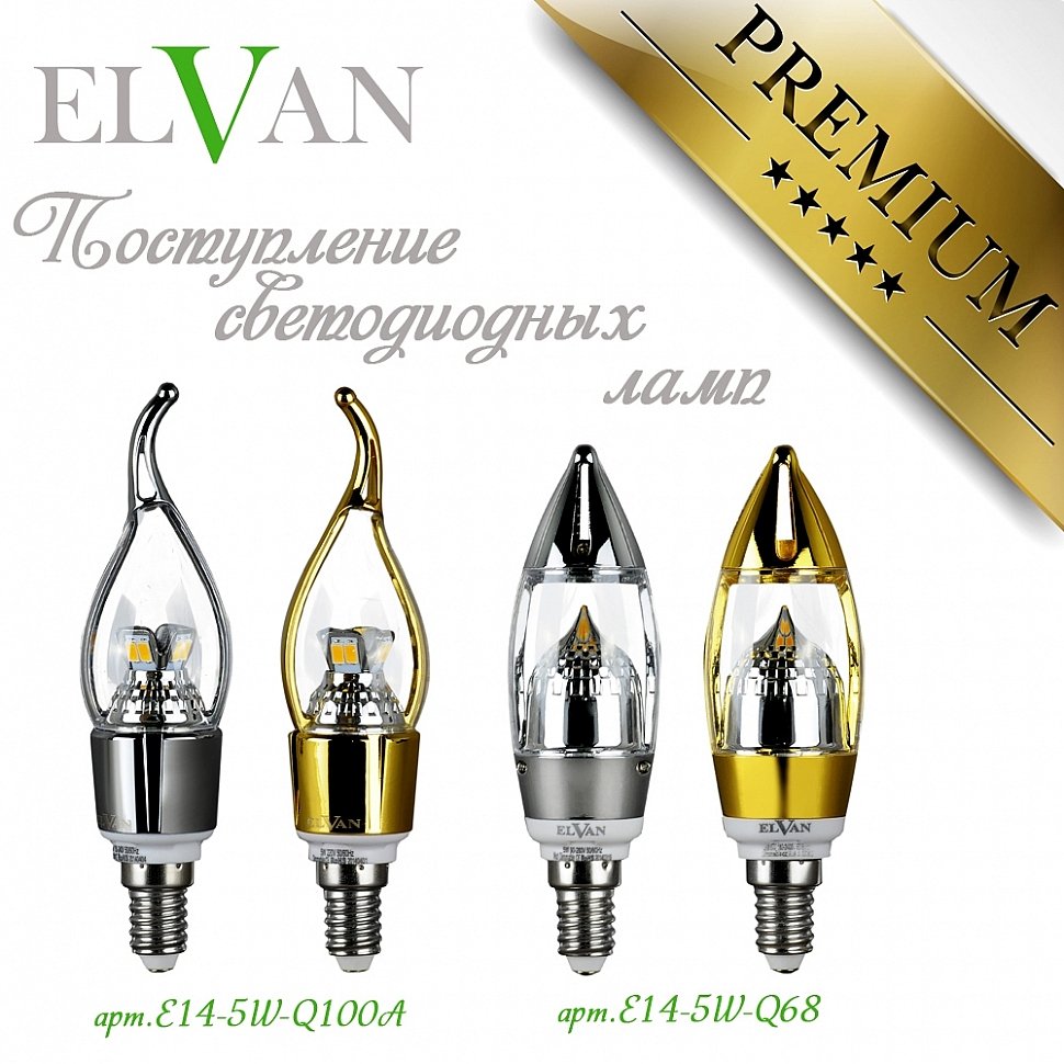 Только в ELVAN! Новое поступление светодиодных ламп класса Premium