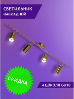 2449/4-GU10-Gl Светильник накладной золото от интернет магазина Elvan.ru