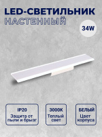 8083XL-34W-3000K Светильник архитектурный светодиодный белый от интернет магазина Elvan.ru