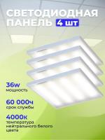 001-36W-4000K Панель светодиодная 600x600x21mm/комплект 4шт