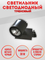 04-30W-6000K-Bk Светильник светодиодный трековый черный от интернет магазина Elvan.ru