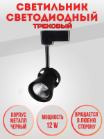 035-12W-4000K-Bk Светильник светодиодный трековый черный от интернет магазина Elvan.ru
