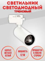 01-12-4000K-Wh Светильник светодиодный трековый белый от интернет магазина Elvan.ru