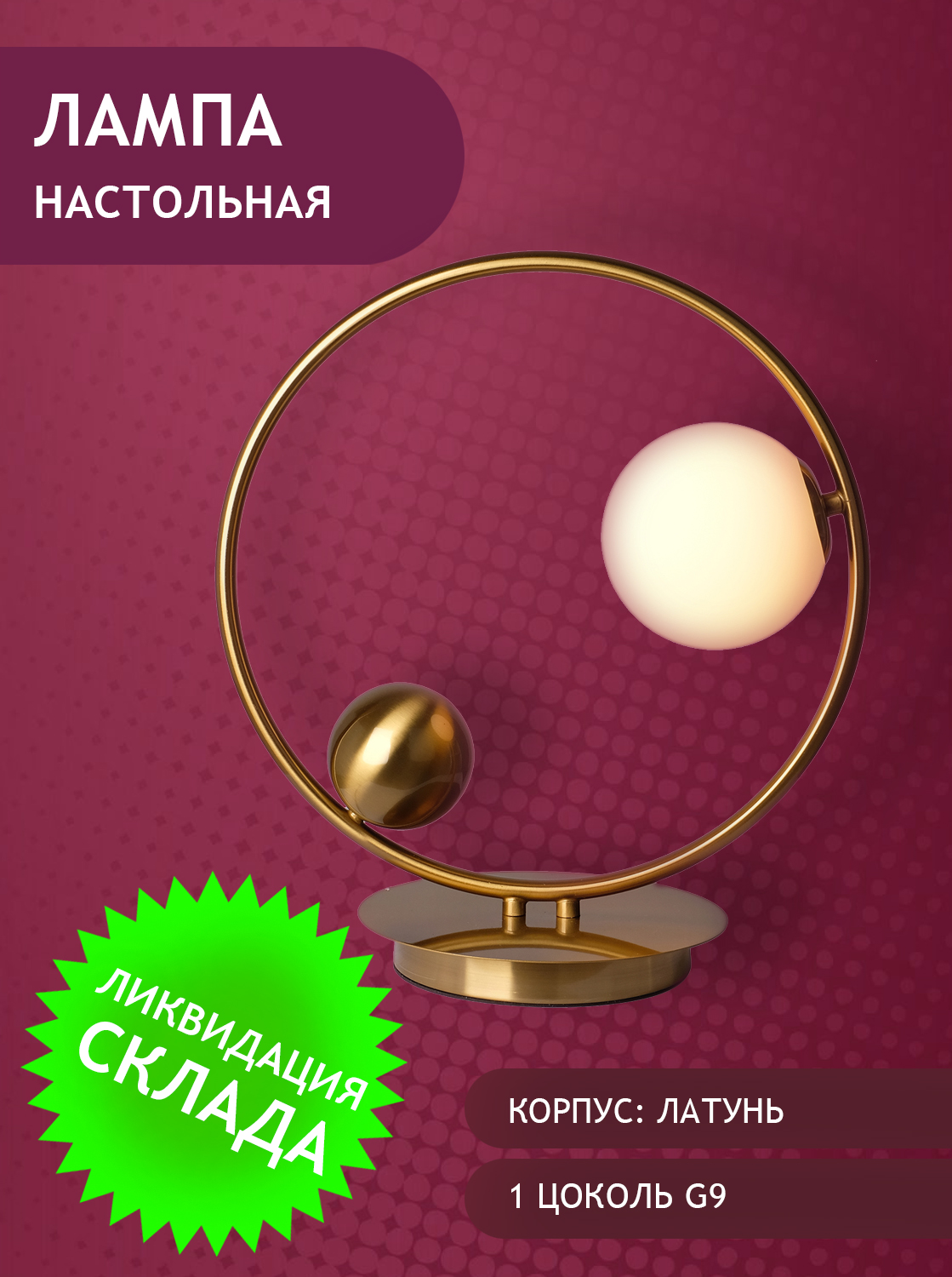 3055-1хG9-BaMl Лампа настольная латунь от интернет магазина Elvan.ru