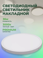 50R-36W-3000K-Wh Светильник светодиодный накладной белый