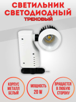 021-20W-4000K-Wh Светильник светодиодный трековый 2-х фазный белый от интернет магазина Elvan.ru