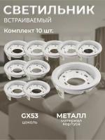 2019R-GX53-WH Светильник встраиваемый белый КОМПЛЕКТ 10 шт