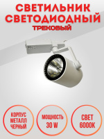 01-30W-6000K-Wh Светильник светодиодный трековый белый от интернет магазина Elvan.ru